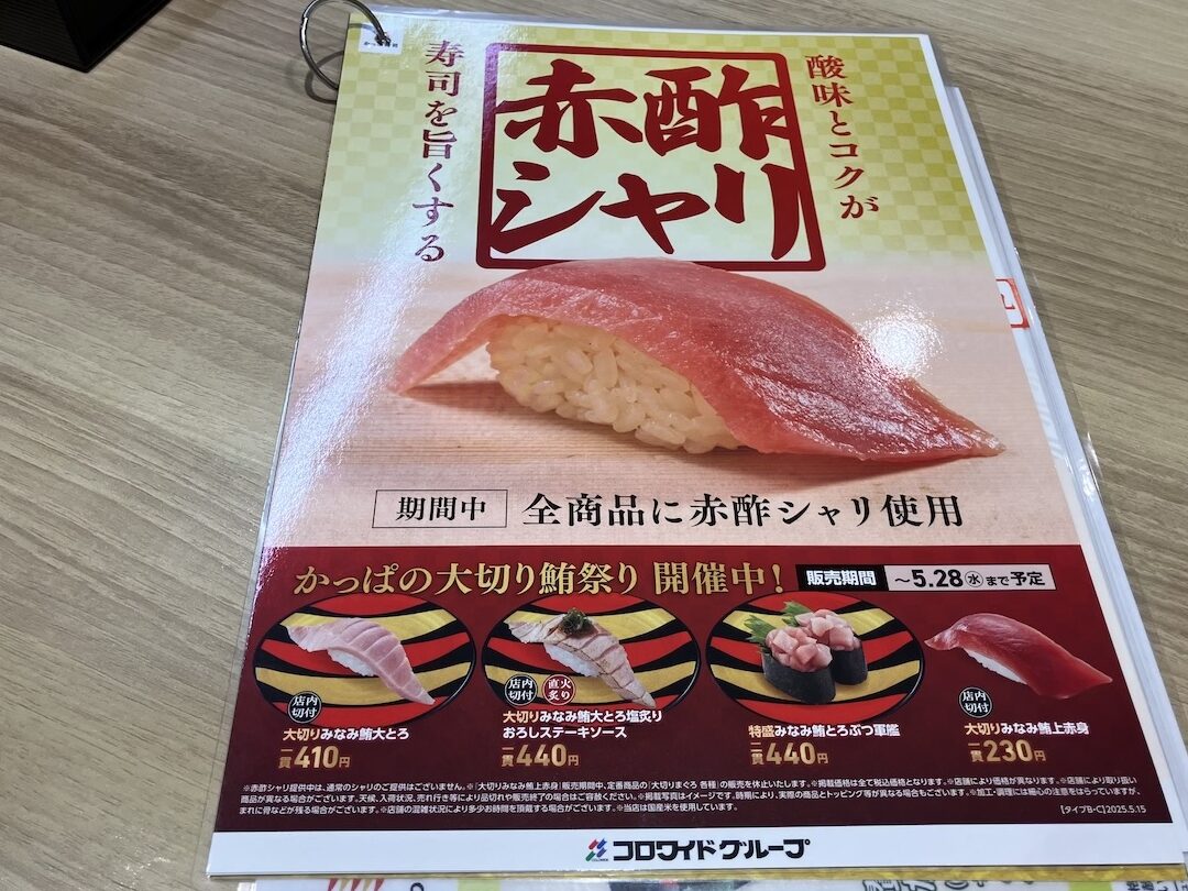 かっぱ寿司 赤酢 いつまで販売されるのか解説