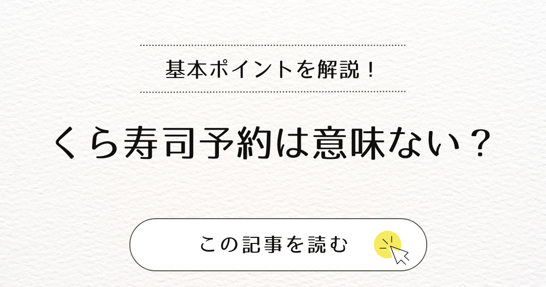 くら寿司 予約キャンセル いつまで可能か解説