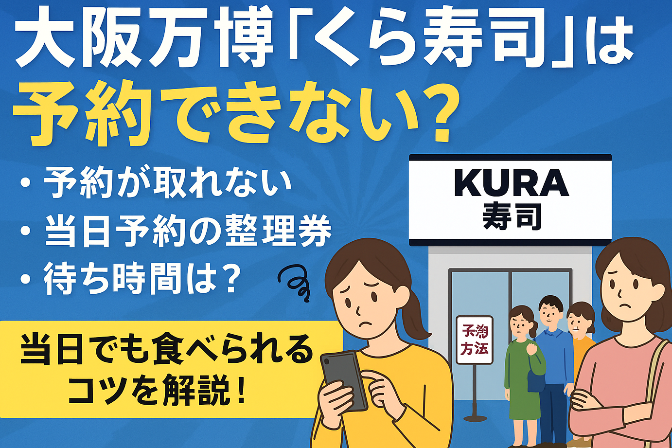 くら寿司 予約何日前からできるか詳しく解説