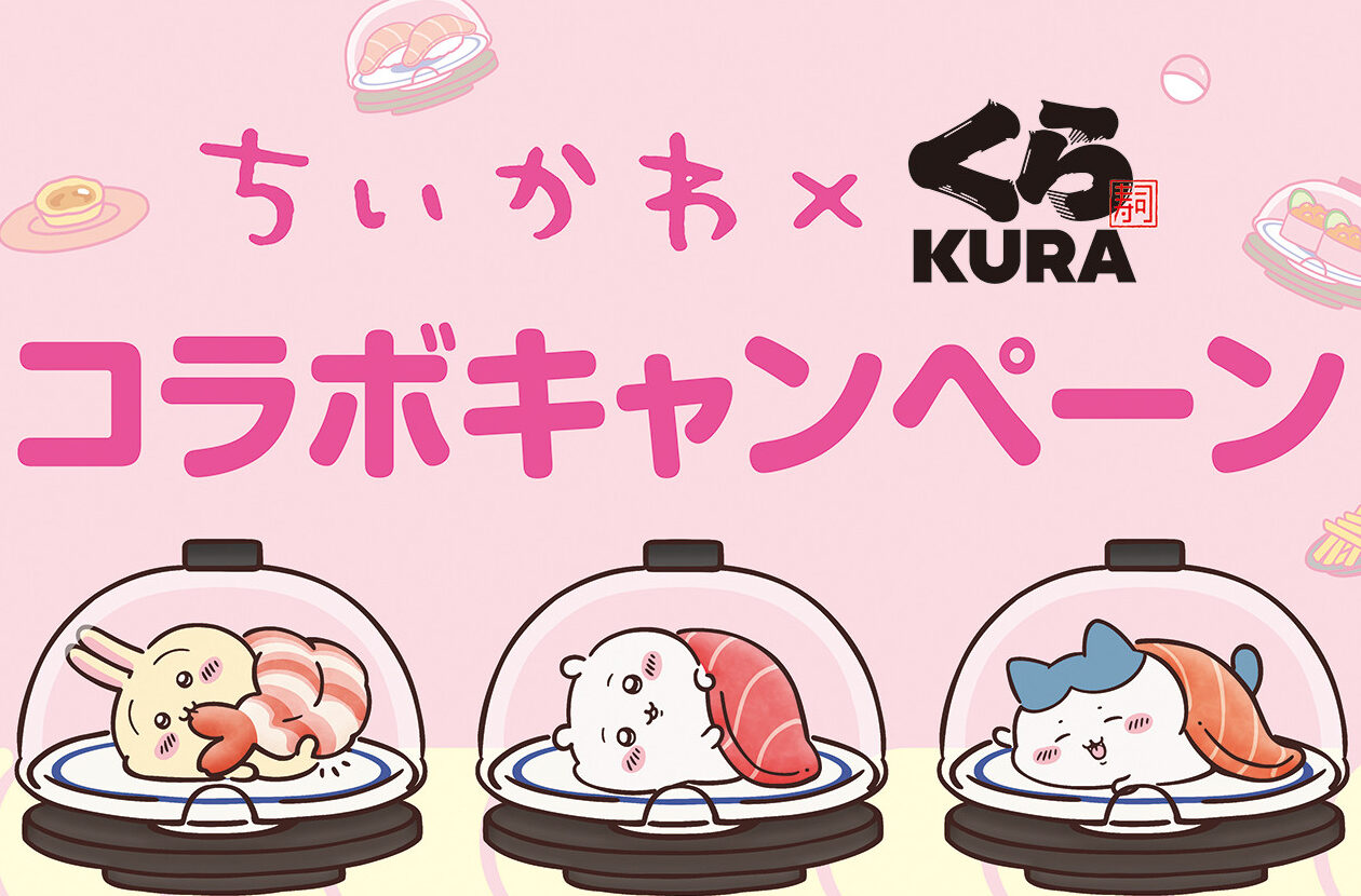 ちいかわ くら寿司 いつから販売開始か解説