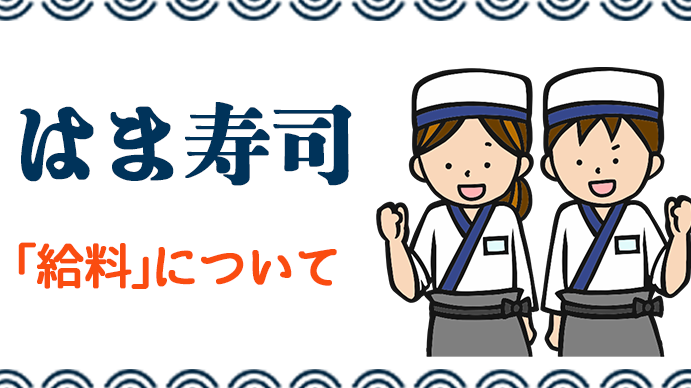 はま寿司時給いくら？アルバイトの給与詳細まとめ