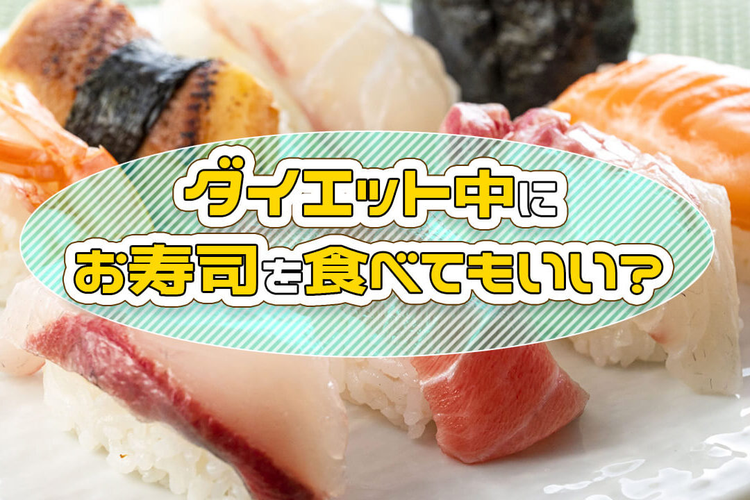 ダイエット中 お寿司 何皿食べるべきか解説