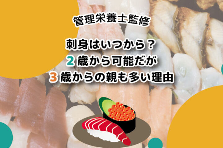 回転寿司 赤ちゃん いつから食べられるか解説