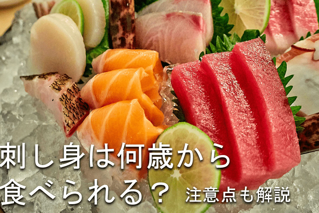 寿司 何歳から食べれる？年齢制限と注意点を解説